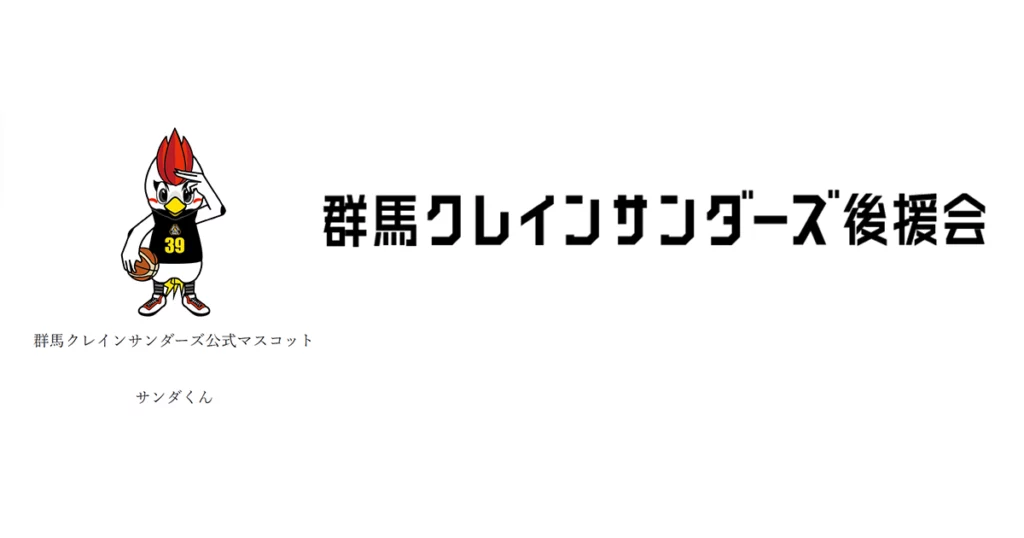 群⾺クレインサンダーズ後援会に⼊会しました。｜株式会社FINOBLE