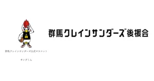 群⾺クレインサンダーズ後援会に⼊会しました。｜株式会社FINOBLE